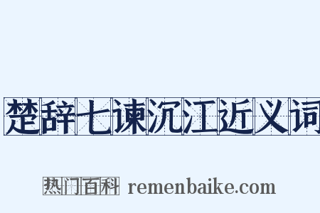 楚辞七谏沉江近义词是什么意思的图片